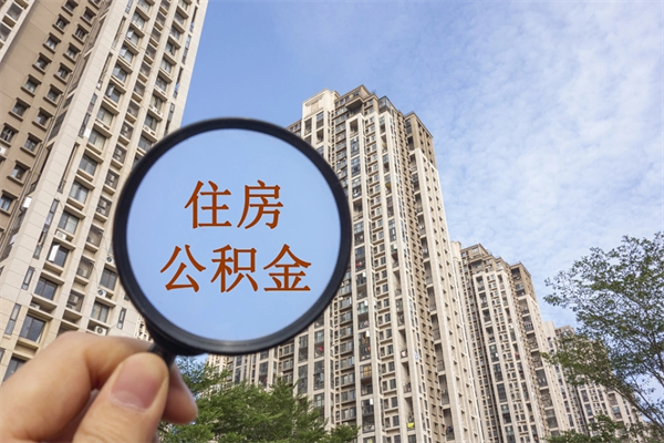 厦门提取公积金每月多少-长垣公积金代办服务