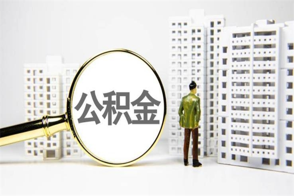 公积金新一轮调整来了-长垣公积金代办平台