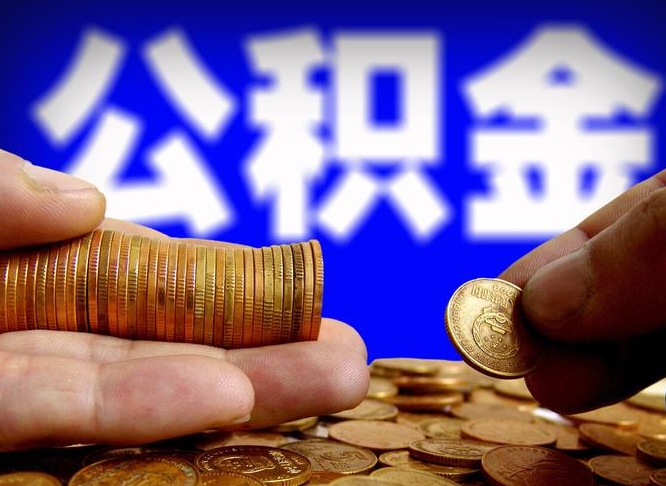 公积金是一定要交的吗-长垣公积金代办平台